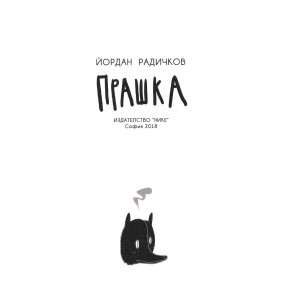 Прашка