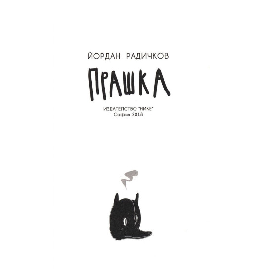 Прашка | Йордан Радичков