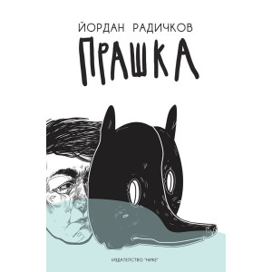 Прашка