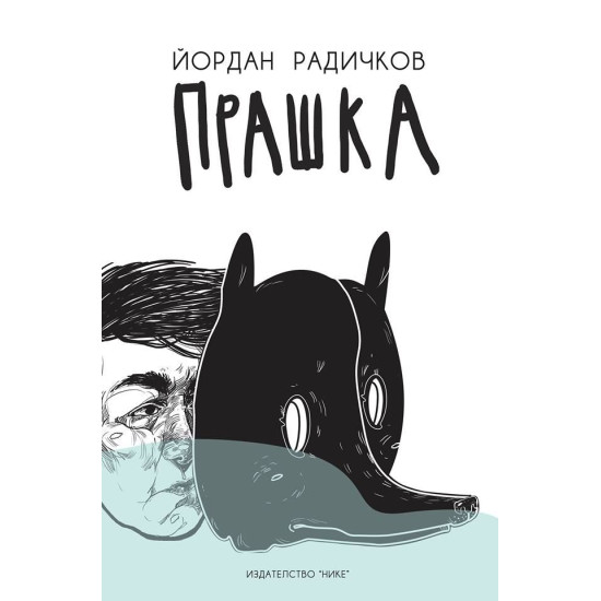 Прашка | Йордан Радичков