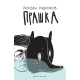 Прашка | Йордан Радичков