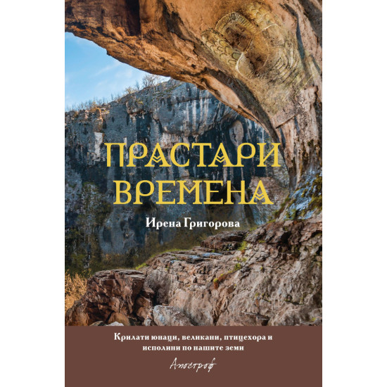 Прастари времена | Ирена Григорова