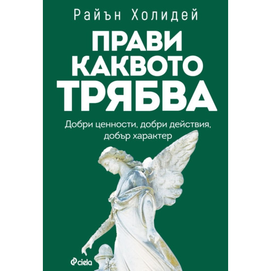 Прави каквото трябва | Райън Холидей