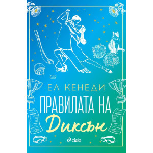Правилата на Диксън - книга 2