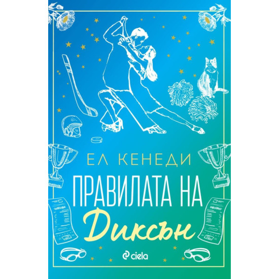Правилата на Диксън - книга 2 | Ел Кенеди