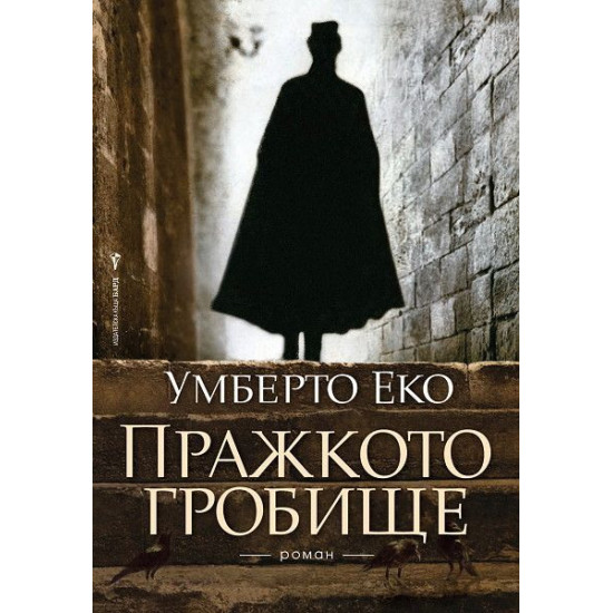 Пражкото гробище | Умберто Еко