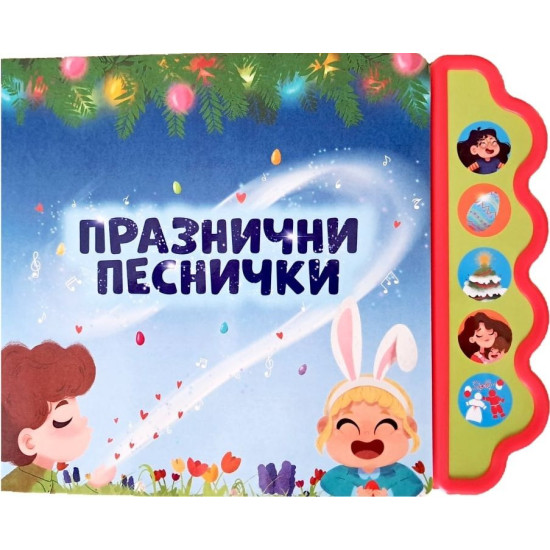 Празнични песнички | Весела Усмивка