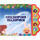 Празнични песнички | Весела Усмивка