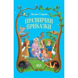 Празнични приказки