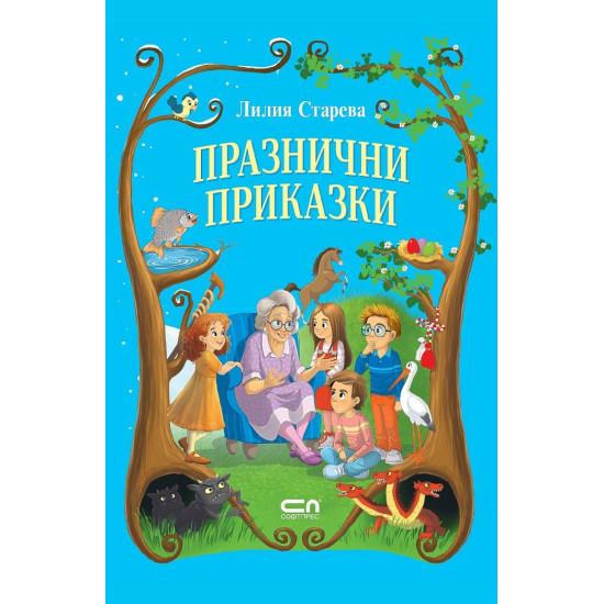 Празнични приказки | Лилия Старева