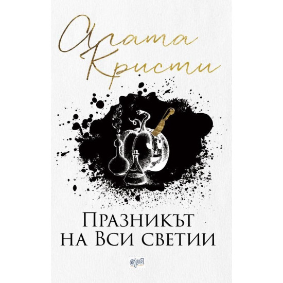Празникът на Вси светии | Агата Кристи