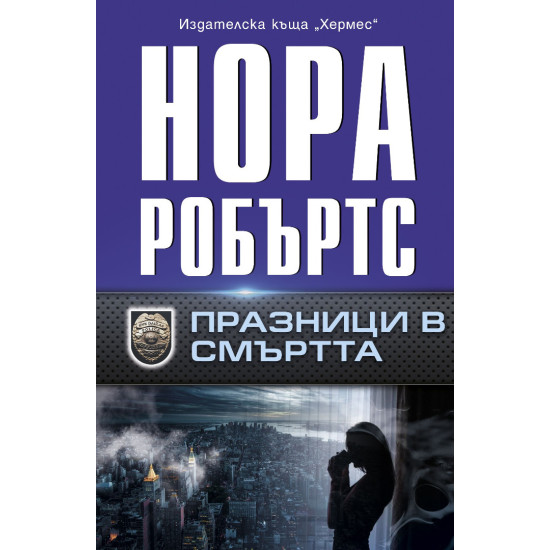 Празници в смъртта | Нора Робъртс