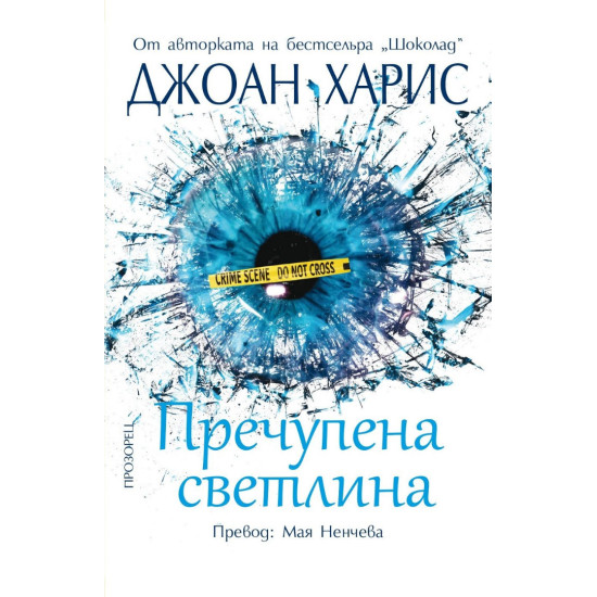 Пречупена светлина | Джоан Харис