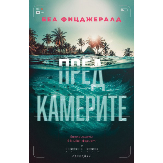 Пред камерите | Беа Фицджералд