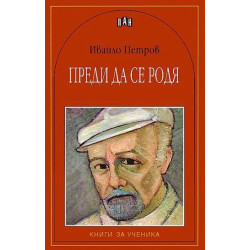 Преди да се родя