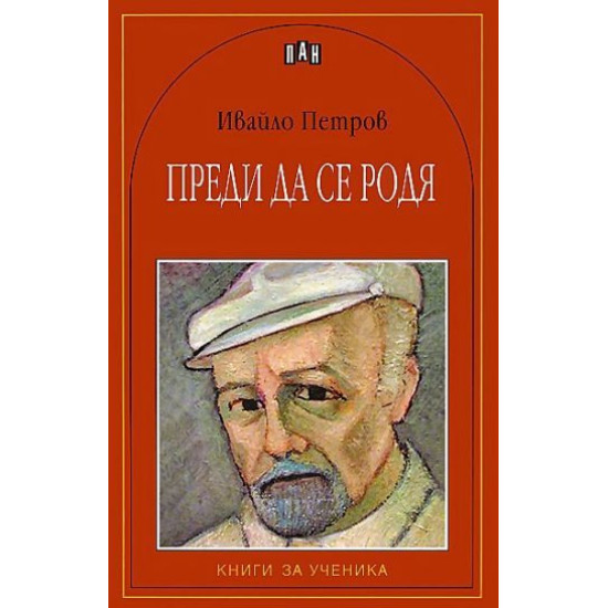 Преди да се родя | Ивайло Петров