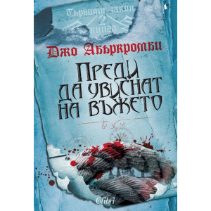 Преди да увиснат на въжето - книга 2