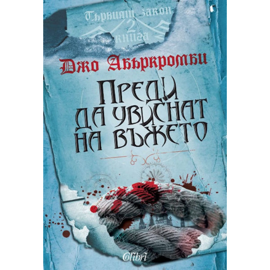 Преди да увиснат на въжето - книга 2 | Джо Абъркромби