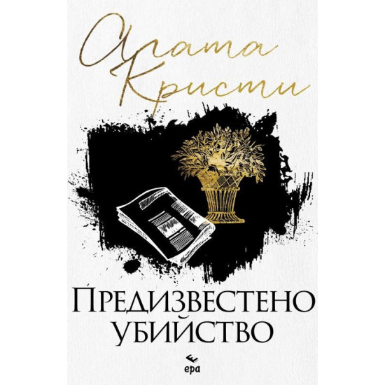 Предизвестено убийство | Агата Кристи