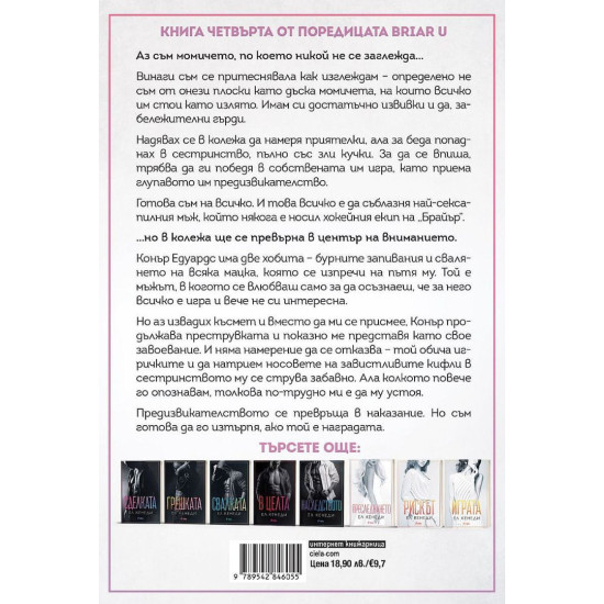 Предизвикателството - книга 4 | Ел Кенеди
