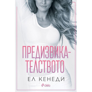 Предизвикателството - книга 4