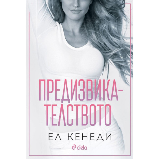 Предизвикателството - книга 4 | Ел Кенеди