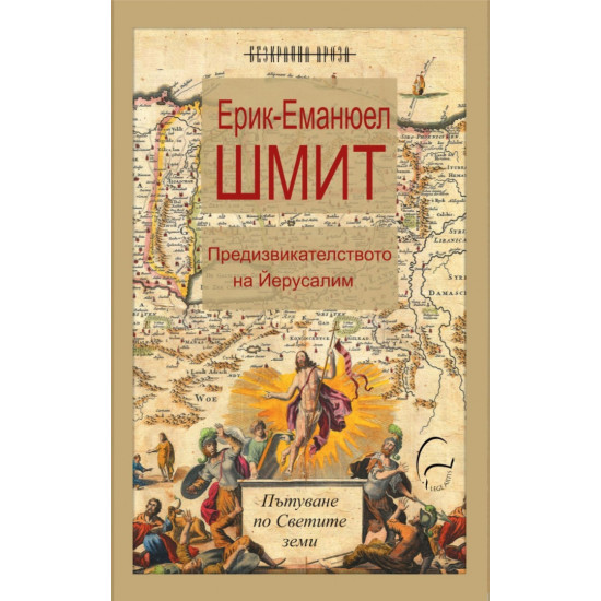 Предизвикателството на Йерусалим | Ерик-Еманюел Шмит