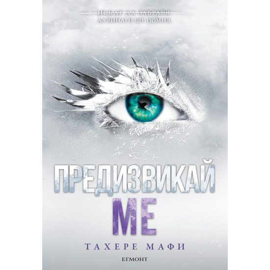Предизвикай ме - книга 5 | Тахере Мафи