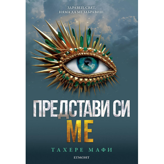 Представи си ме - книга 6 | Тахере Мафи