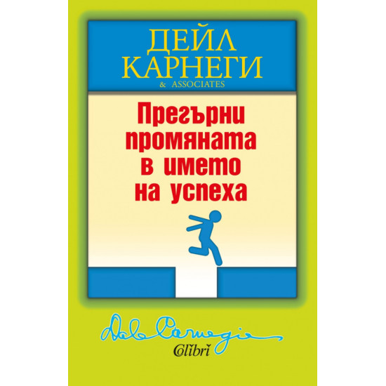 Прегърни промяната в името на успеха | Дейл Карнеги