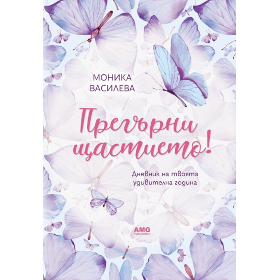 Прегърни щастието! | Моника Василева