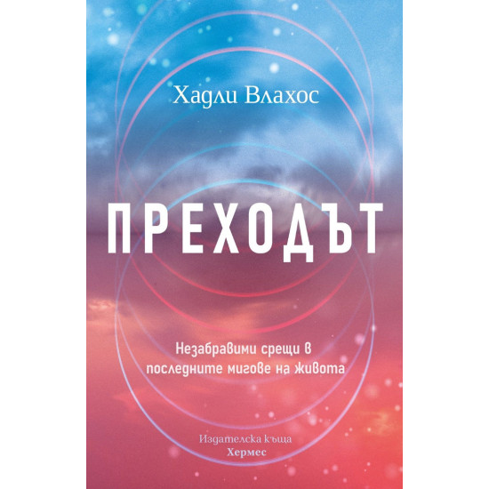 Преходът. Незабравими срещи в последните мигове на живота | Хадли Влахос
