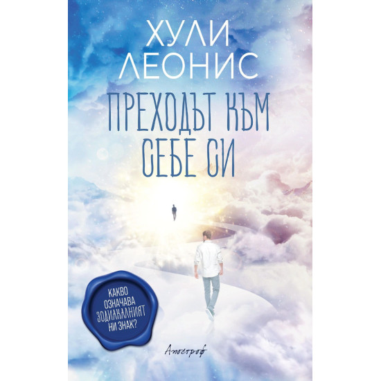 Преходът към себе си | Хули Леонис