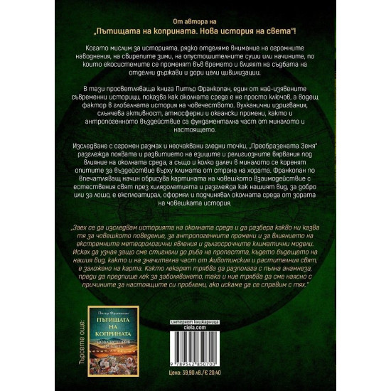 Преобразената Земя: Една неразказана история | Питър Франкопан