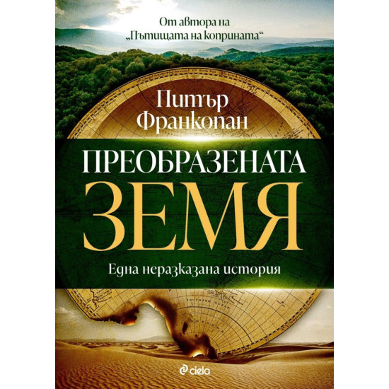 Преобразената Земя: Една неразказана история | Питър Франкопан
