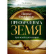Преобразената Земя: Една неразказана история | Питър Франкопан