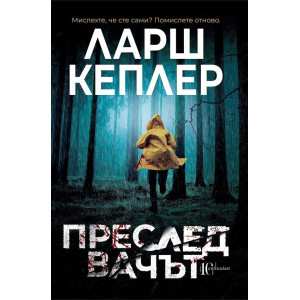 Преследвачът - книга 5