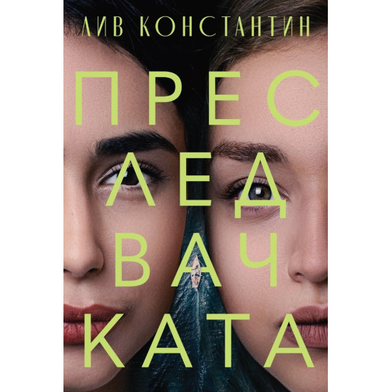 Преследвачката | Лив Константин
