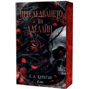 Преследването на Аделайн - книга 1