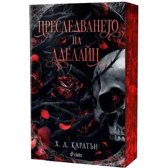 Преследването на Аделайн - книга 1 | Х. Д. Карлтън