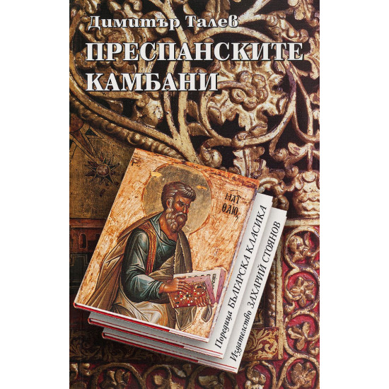 Преспанските камбани | Димитър Талев