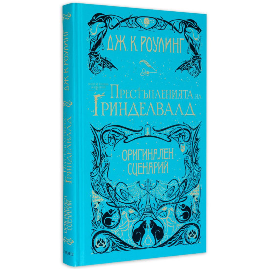 Престъпленията на Гринделвалд - книга 2 | Дж. К. Роулинг
