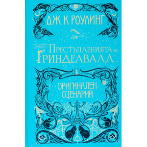 Престъпленията на Гринделвалд - книга 2