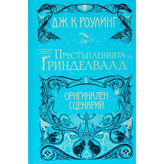 Престъпленията на Гринделвалд - книга 2 | Дж. К. Роулинг
