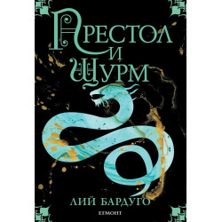 Престол и щурм - книга 2