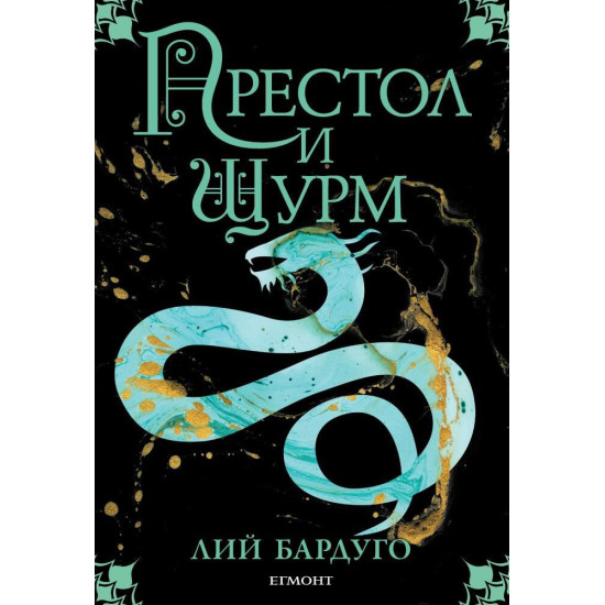 Престол и щурм - книга 2 | Лий Бардуго