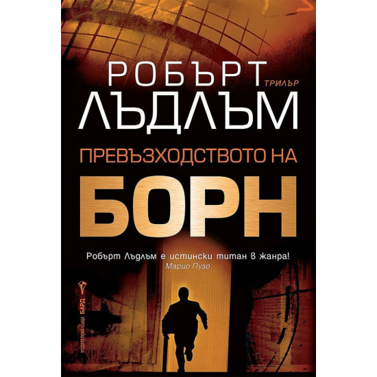Превъзходството на Борн | Робърт Лъдлъм