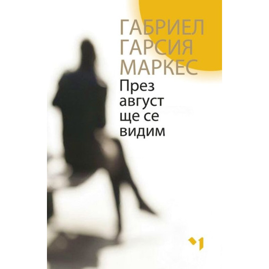 През август ще се видим | Габриел Гарсия Маркес