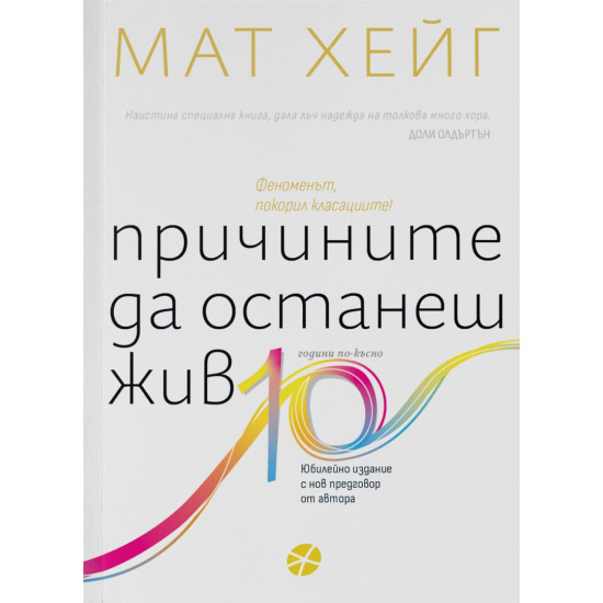 Причините да останеш жив | Мат Хейг