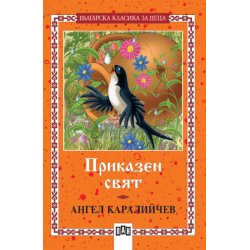Приказен свят